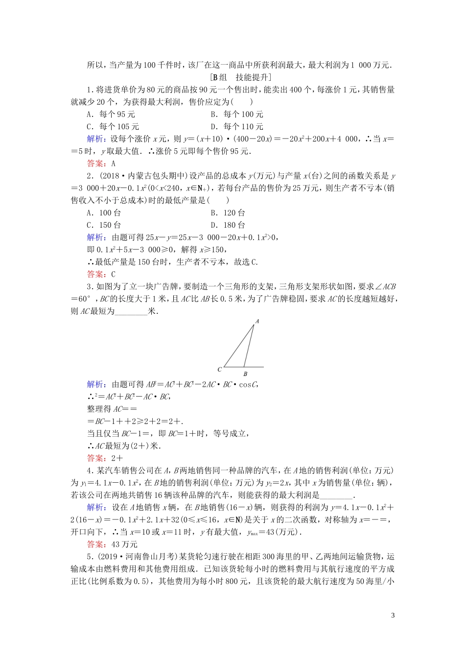 高中数学 第3章 不等式 3.4 不等式的实际应用练习 新人教B版必修5-新人教B版高二必修5数学试题_第3页