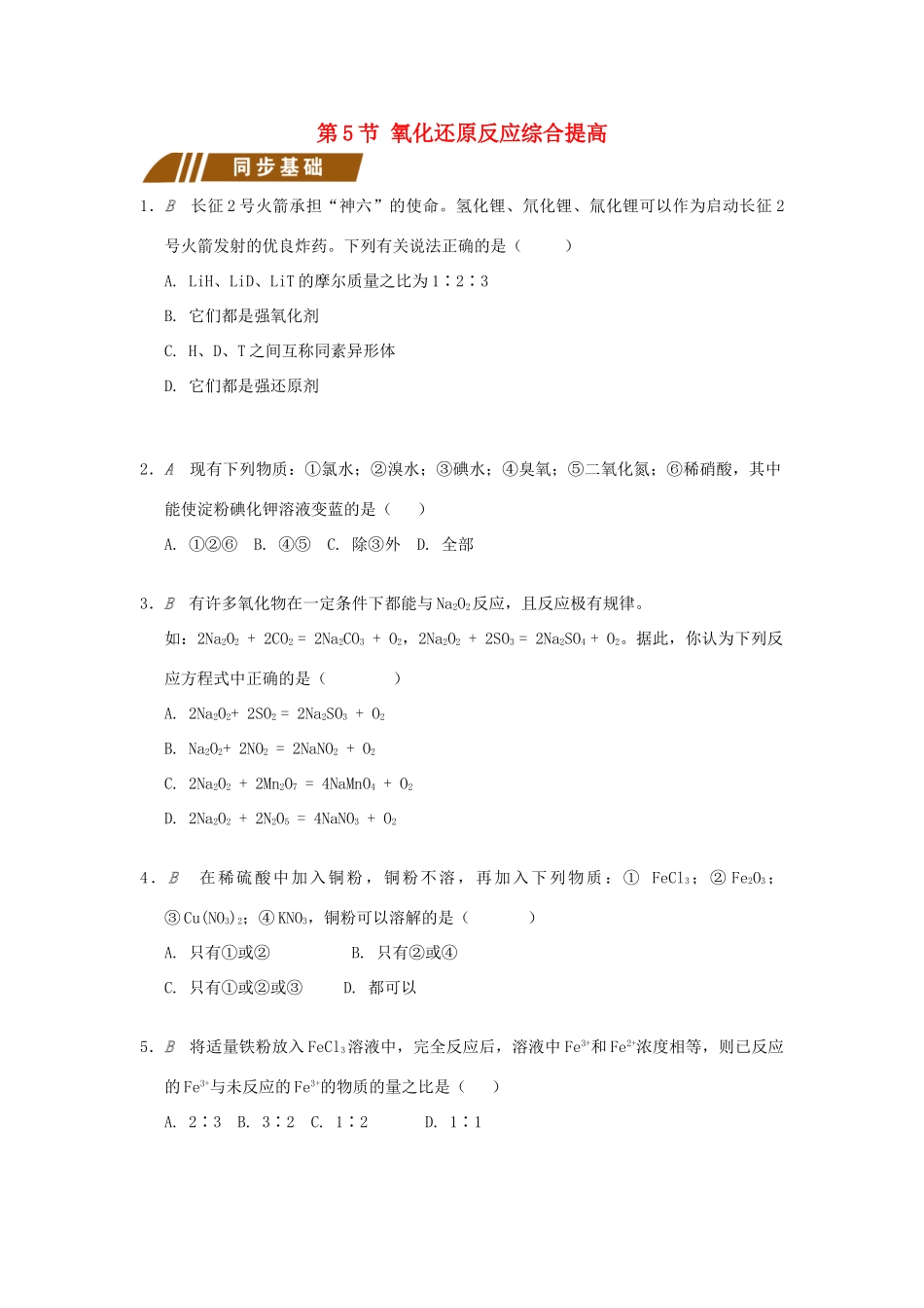 高中化学 专题2 从海水中获得的化学物质 2.1.5 氧化还原反应综合提高测试题 苏教版必修1-苏教版高一必修1化学试题_第1页