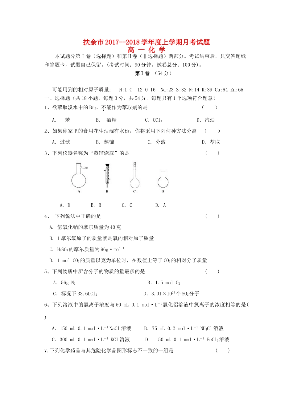 吉林省扶余市高一化学上学期第一次月考试题-人教版高一全册化学试题_第1页