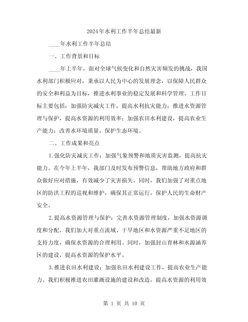 2024年水利工作半年总结最新(4) _第1页