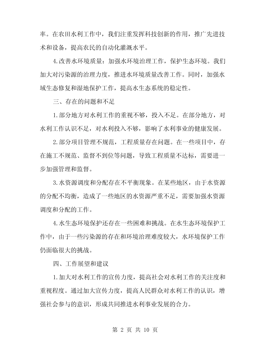 2024年水利工作半年总结最新(4) _第2页