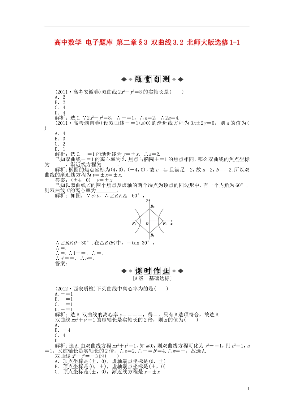 高中数学 电子题库 第二章§3 双曲线3.2 北师大版选修1-1_第1页
