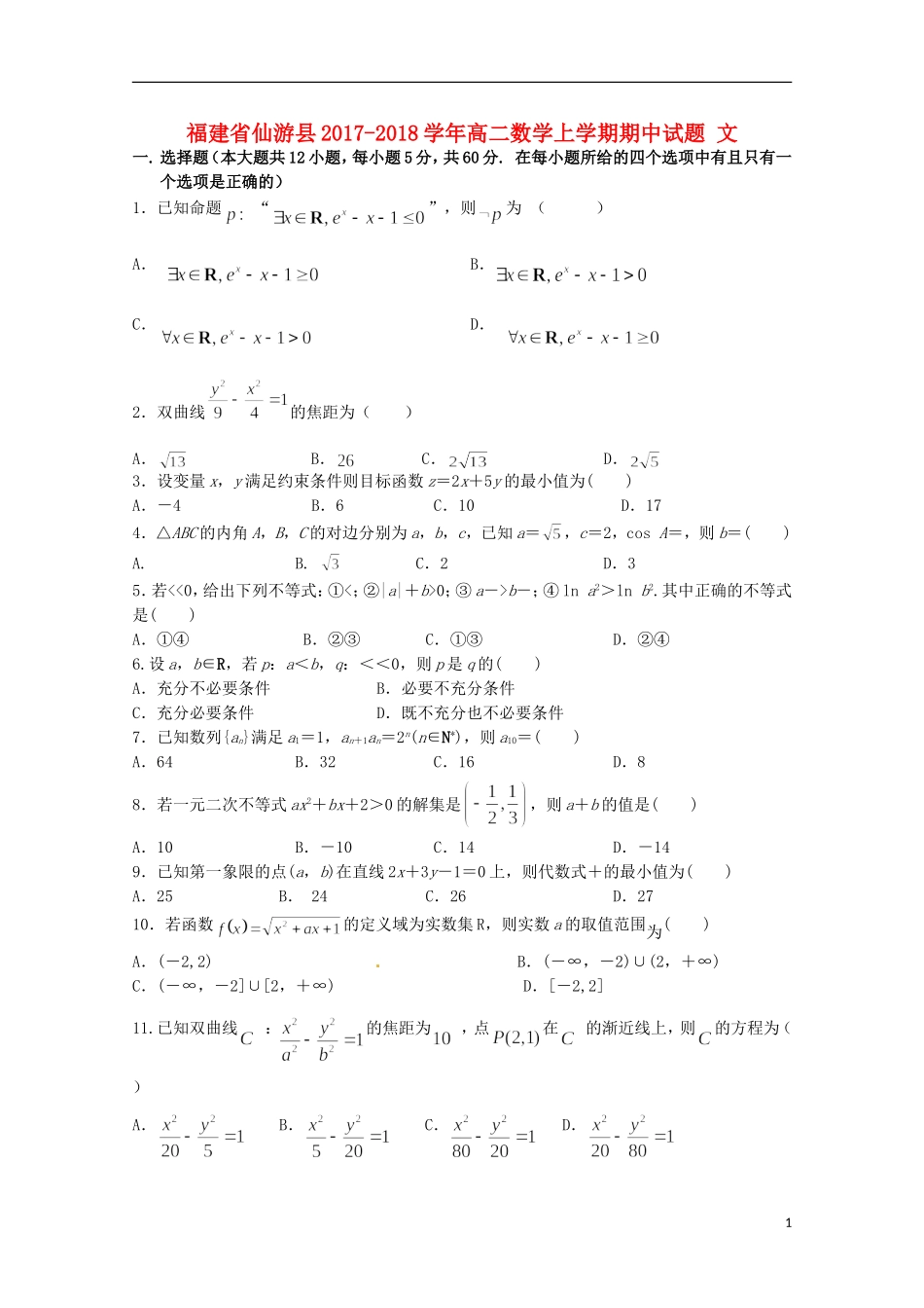 福建省仙游县高二数学上学期期中试题 文-人教版高二全册数学试题_第1页