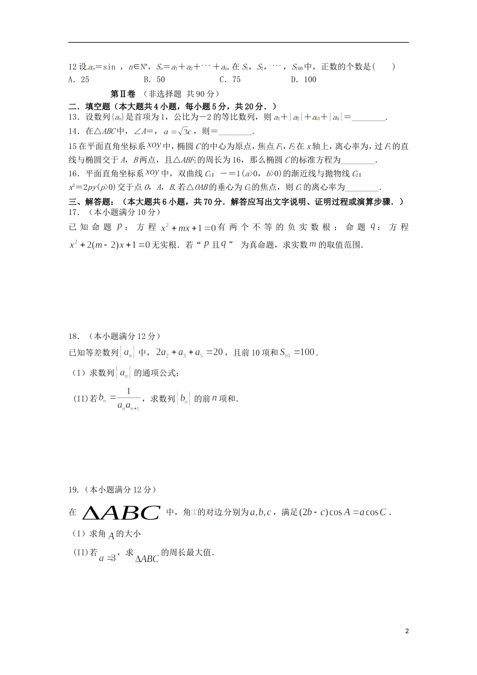 福建省仙游县高二数学上学期期中试题 文-人教版高二全册数学试题_第2页