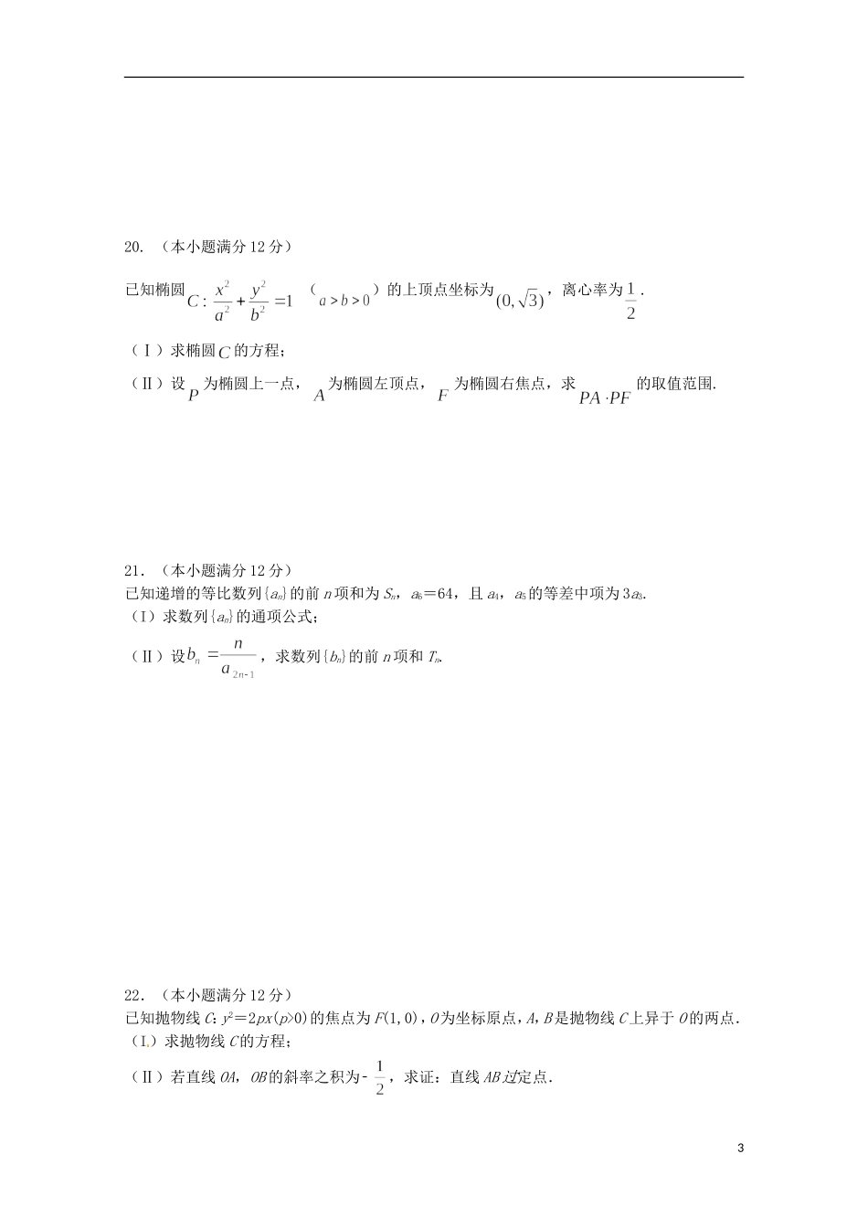 福建省仙游县高二数学上学期期中试题 文-人教版高二全册数学试题_第3页