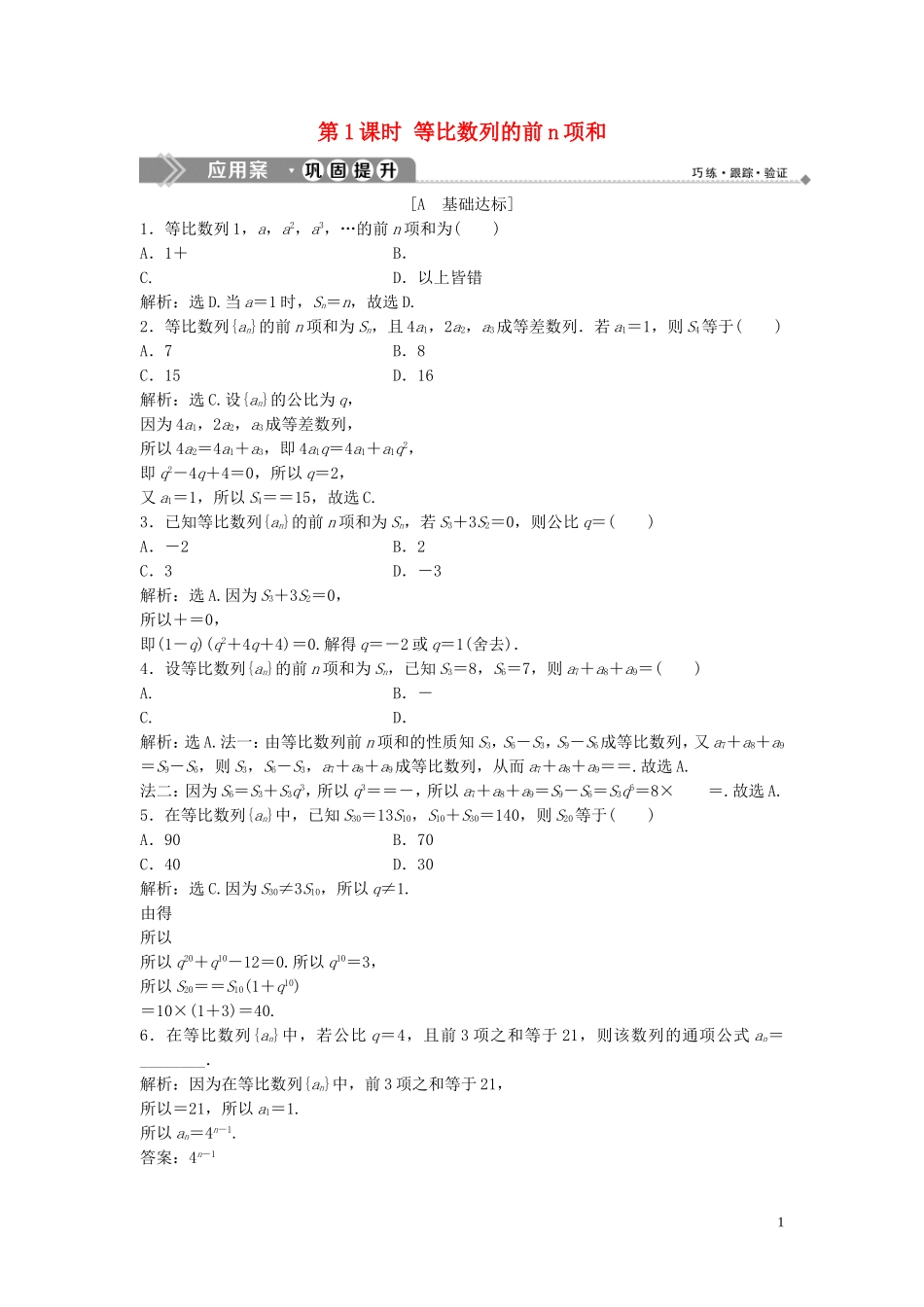 高中数学 第一章 数列 3.2 等比数列的前n项和 第1课时 等比数列的前n项和巩固提升训练（含解析）北师大版必修5-北师大版高二必修5数学试题_第1页