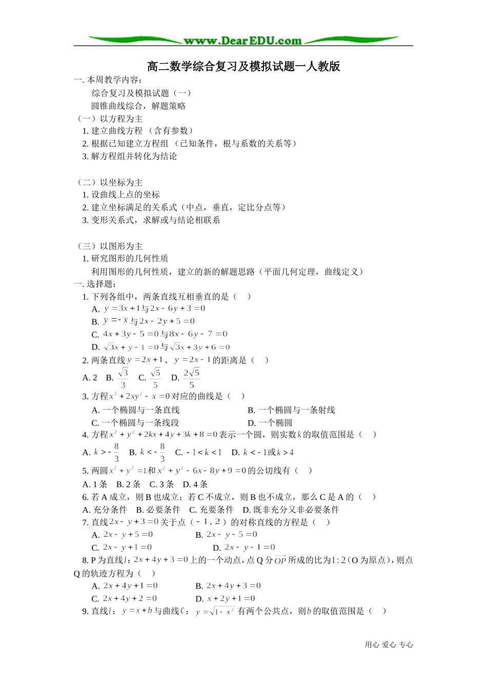 高二数学综合复习及模拟试题一人教版_第1页