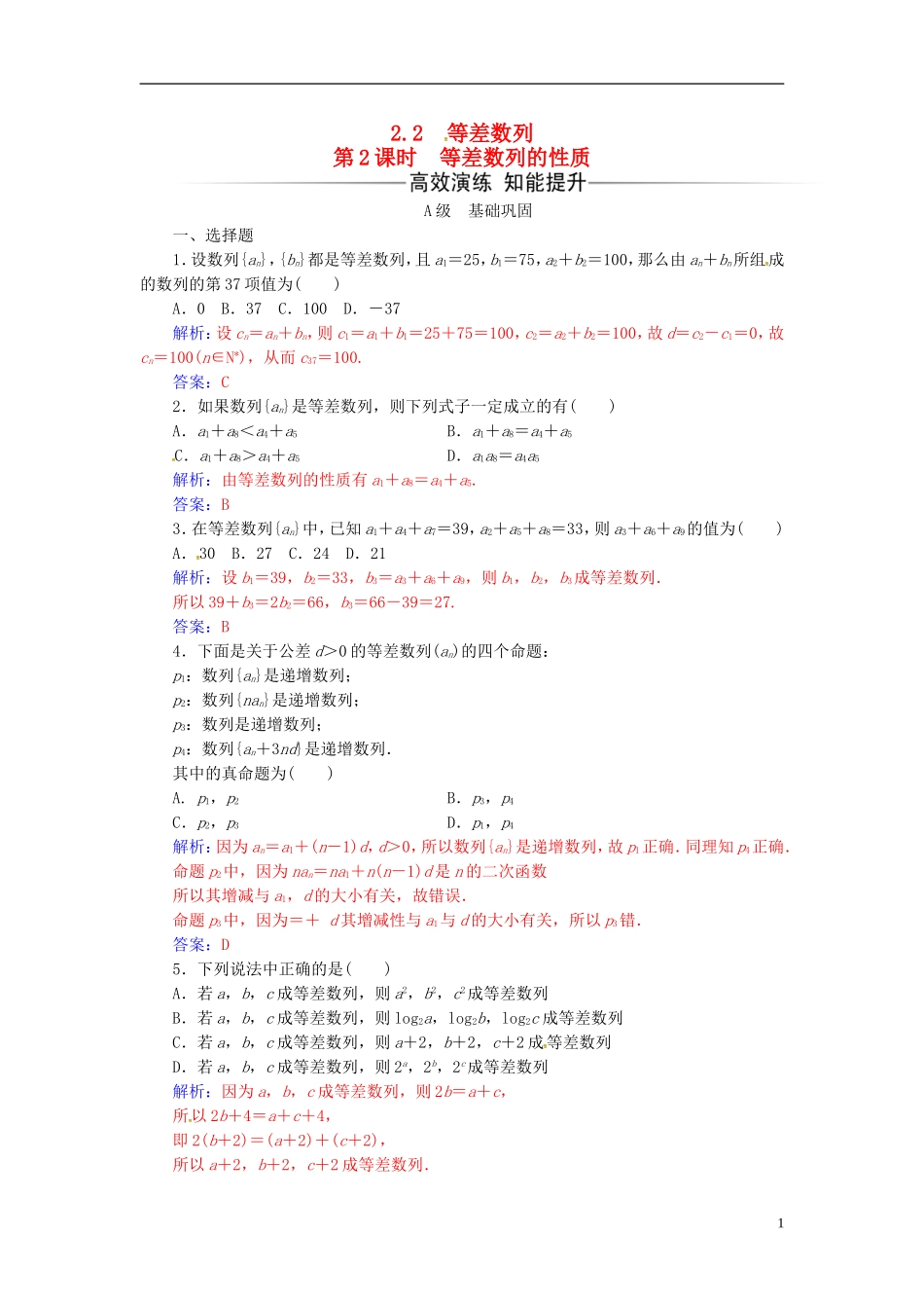 高中数学 第二章 数列 2.2 等差数列 第2课时 等差数列的性质练习 新人教A版必修5-新人教A版高二必修5数学试题_第1页