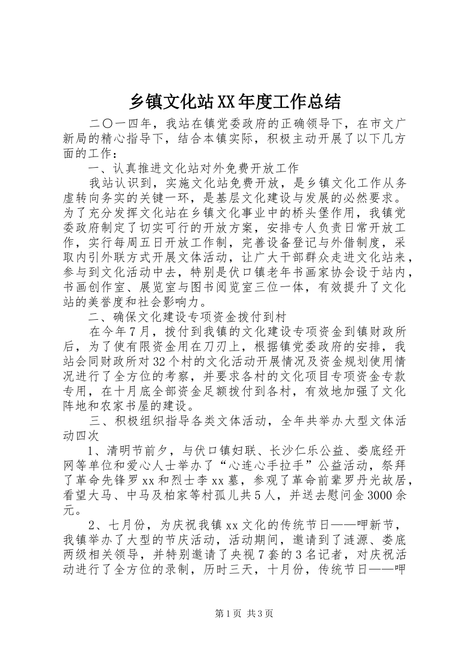乡镇文化站XX年度工作总结 _第1页