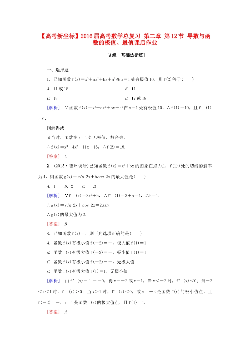 高考新坐标高考数学总复习 第二章 第12节 导数与函数的极值、最值课后作业-人教版高三全册数学试题_第1页