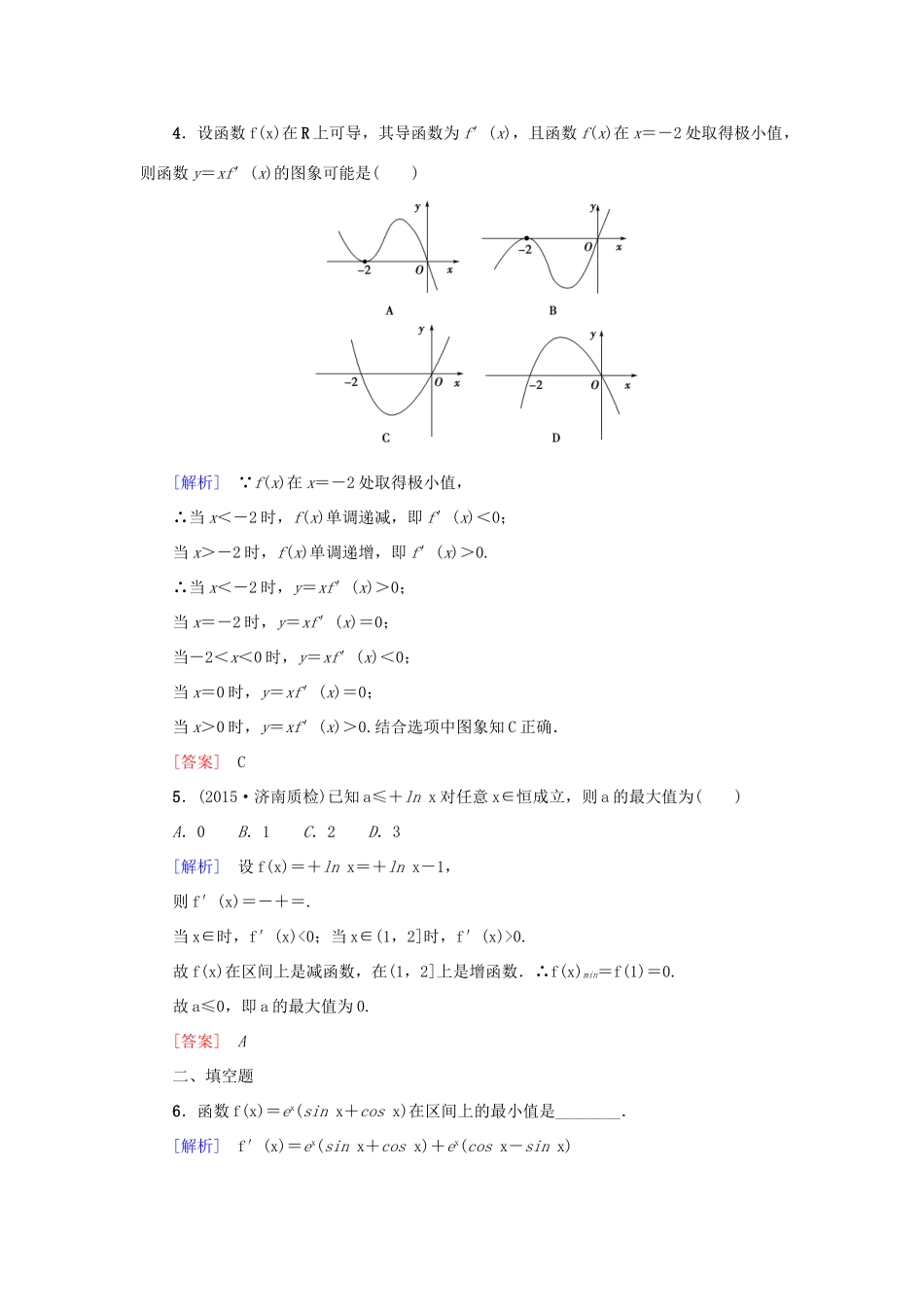 高考新坐标高考数学总复习 第二章 第12节 导数与函数的极值、最值课后作业-人教版高三全册数学试题_第2页