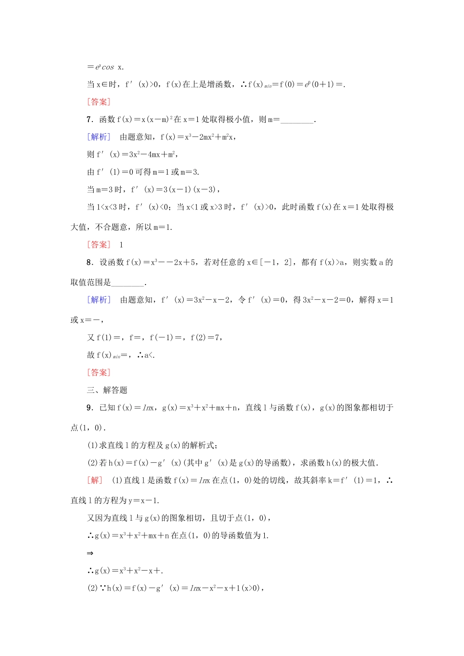 高考新坐标高考数学总复习 第二章 第12节 导数与函数的极值、最值课后作业-人教版高三全册数学试题_第3页