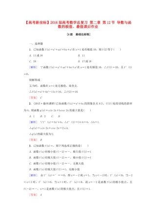 高考新坐标高考数学总复习 第二章 第12节 导数与函数的极值、最值课后作业-人教版高三全册数学试题