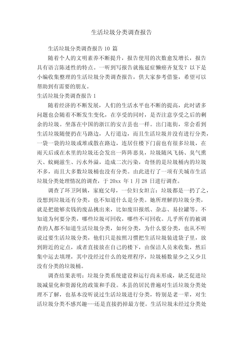 生活垃圾分类调查报告10篇 _第1页