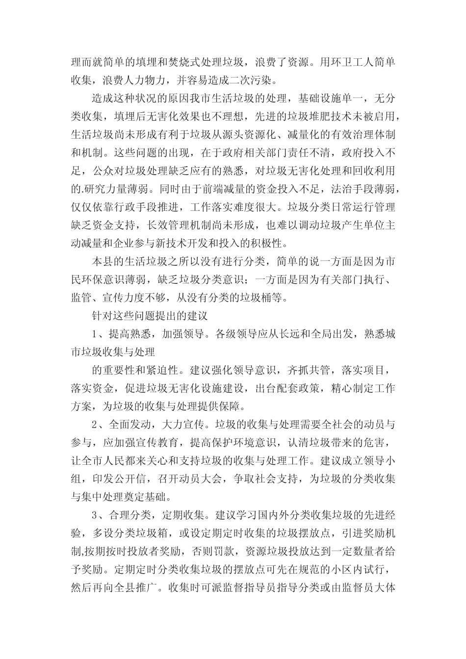 生活垃圾分类调查报告10篇 _第2页