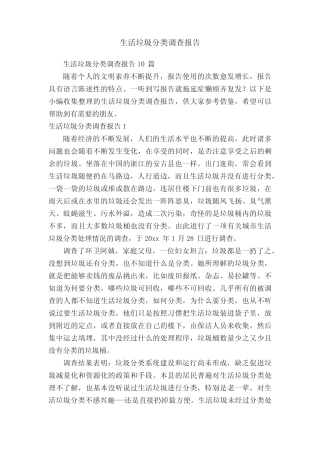 生活垃圾分类调查报告10篇 