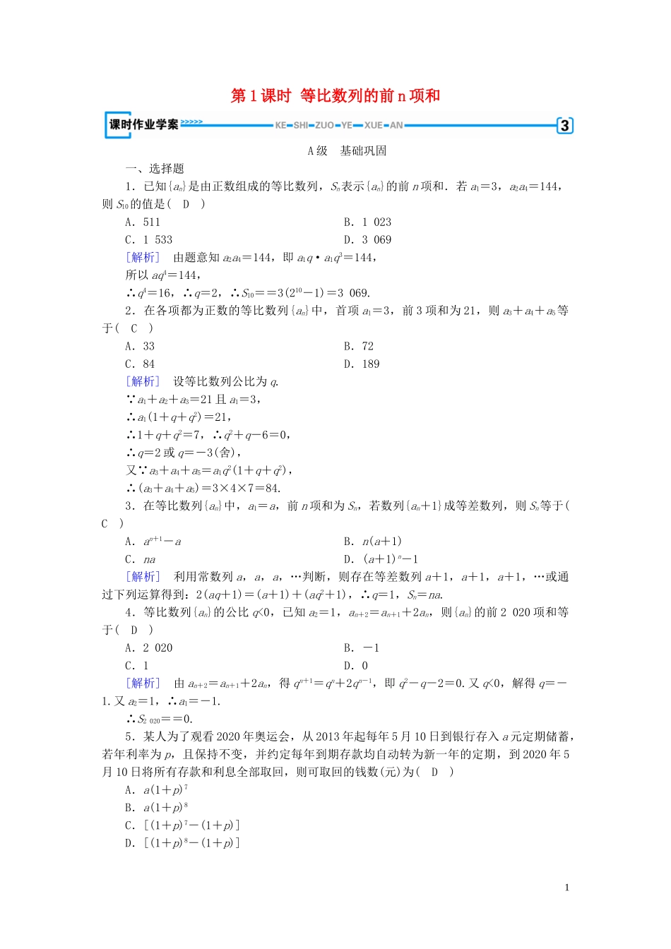 高中数学 第2章 数列 2.5 等比数列的前n项和 第1课时 等比数列的前n项和课时作业案 新人教A版必修5-新人教A版高二必修5数学试题_第1页