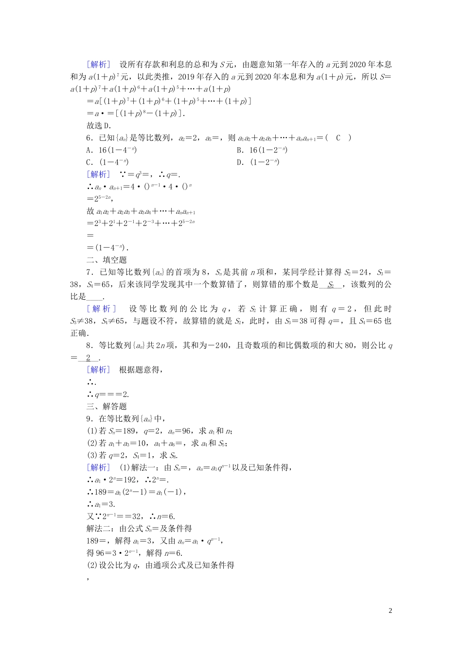 高中数学 第2章 数列 2.5 等比数列的前n项和 第1课时 等比数列的前n项和课时作业案 新人教A版必修5-新人教A版高二必修5数学试题_第2页