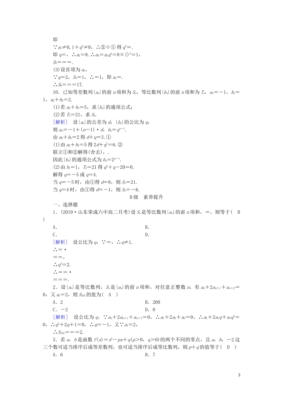高中数学 第2章 数列 2.5 等比数列的前n项和 第1课时 等比数列的前n项和课时作业案 新人教A版必修5-新人教A版高二必修5数学试题_第3页