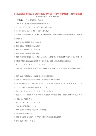 广东省清远市阳山县高一化学下学期第一次月考试题-人教版高一全册化学试题