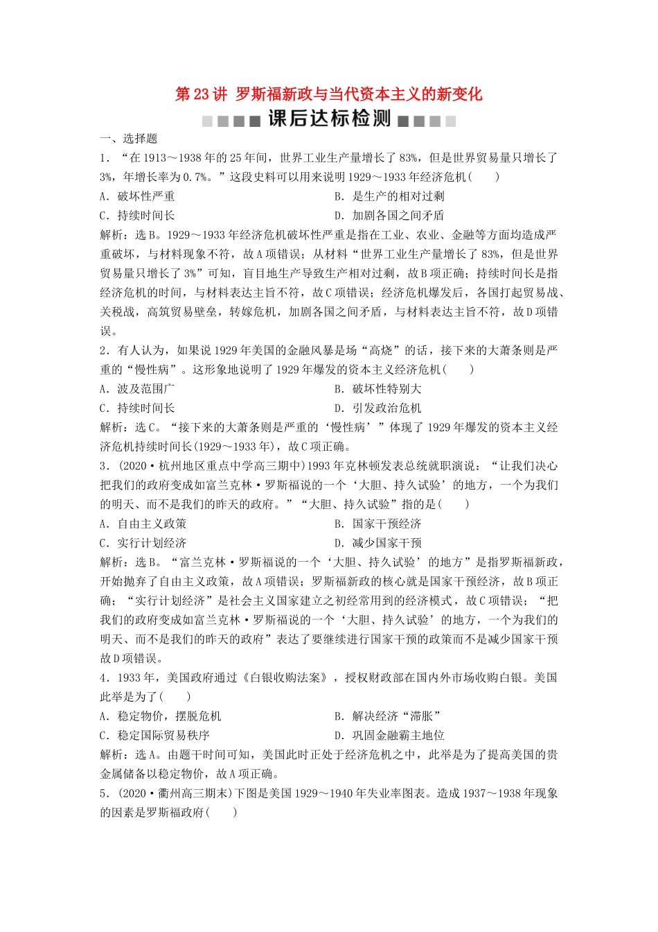 （浙江选考）新高考历史一轮复习 专题十一 罗斯福新政与当代资本主义的新变化及苏联的社会主义建设 第23讲 罗斯福新政与当代资本主义的新变化课后达标检测 人民版-人民版高三全册历史试题_第1页