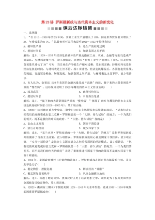 （浙江选考）新高考历史一轮复习 专题十一 罗斯福新政与当代资本主义的新变化及苏联的社会主义建设 第23讲 罗斯福新政与当代资本主义的新变化课后达标检测 人民版-人民版高三全册历史试题