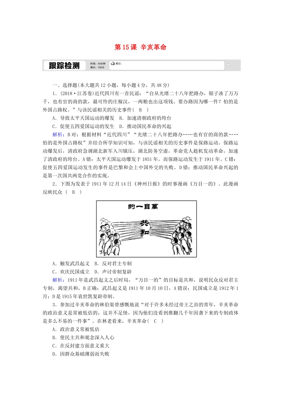 高中历史 第四单元 内忧外患与中华民族的奋起 第15课 辛亥革命跟踪检测（含解析）岳麓版必修1-岳麓版高一必修1历史试题_第1页