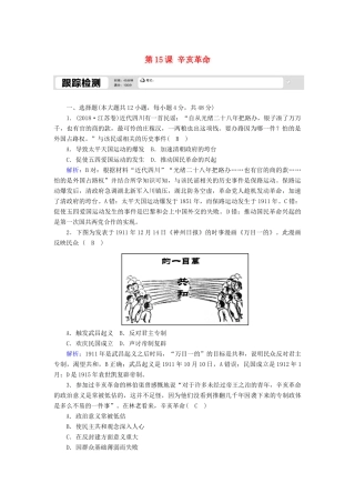 高中历史 第四单元 内忧外患与中华民族的奋起 第15课 辛亥革命跟踪检测（含解析）岳麓版必修1-岳麓版高一必修1历史试题