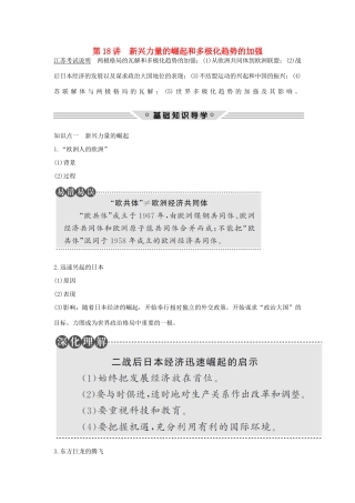 （江苏专用）高考历史总复习 专题五 当今世界政治格局的多极化趋势 第18讲 新兴力量的崛起和多极化趋势的加强教师用书 人民版-人民版高三全册历史试题