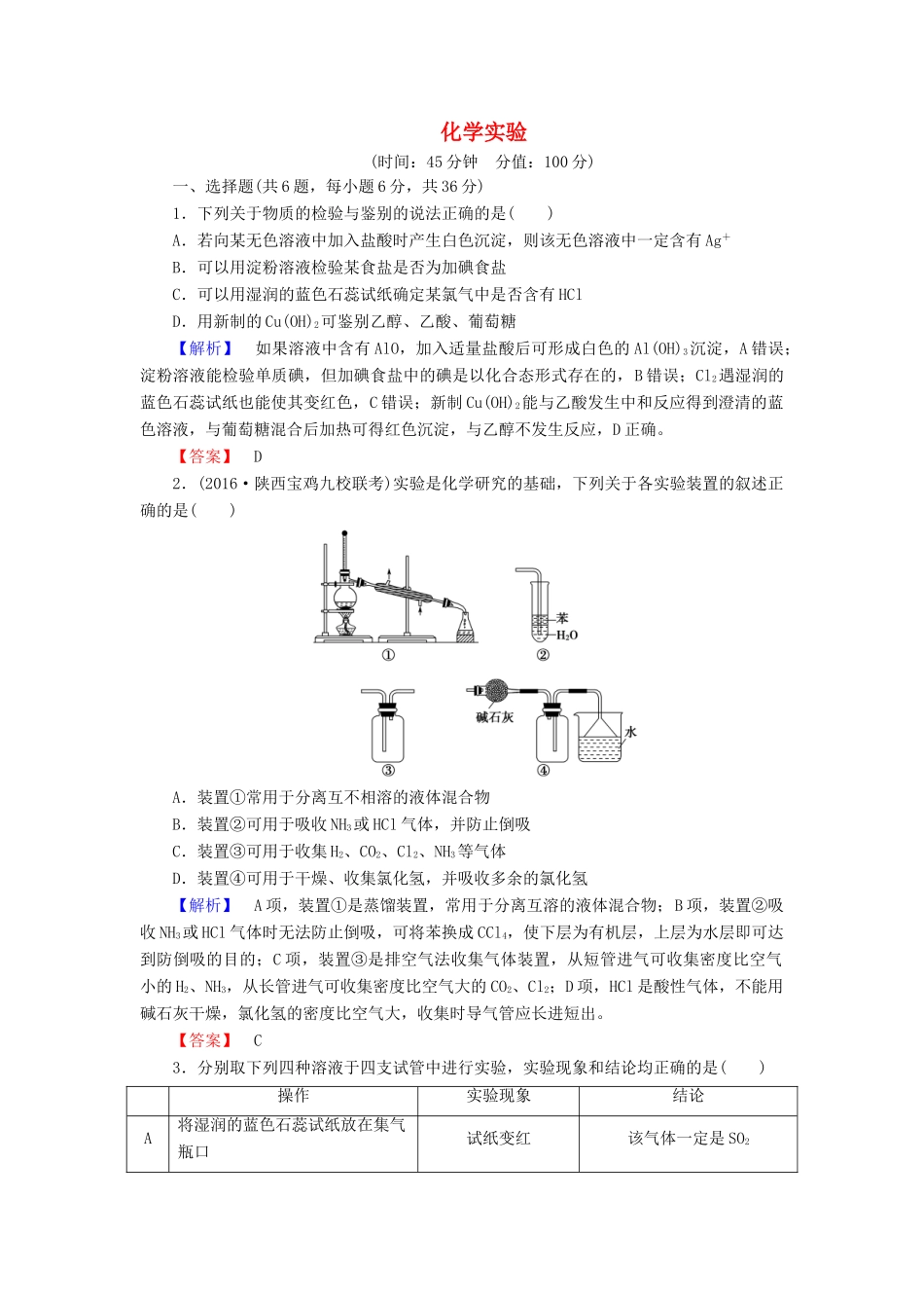 新新高考化学一轮复习 章末冲关评价练10 第10章 化学实验-人教版高三全册化学试题_第1页