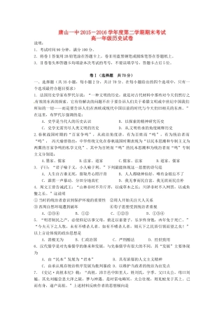 河北省唐山一中高一历史下学期期末考试试题-人教版高一全册历史试题