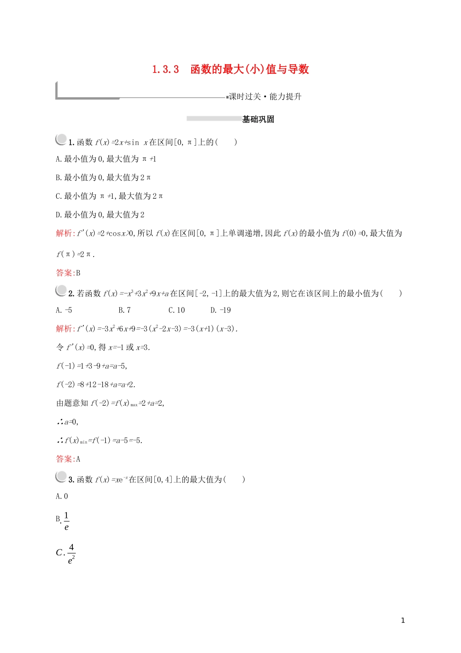 高中数学 第一章 导数及其应用 1.3.3 函数的最大（小）值与导数练习（含解析）新人教A版选修2-2-新人教A版高二选修2-2数学试题_第1页