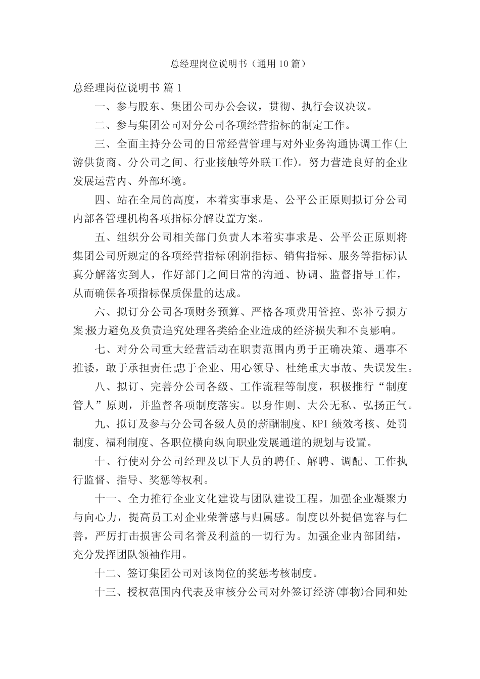 总经理岗位说明书(真题10篇) _第1页