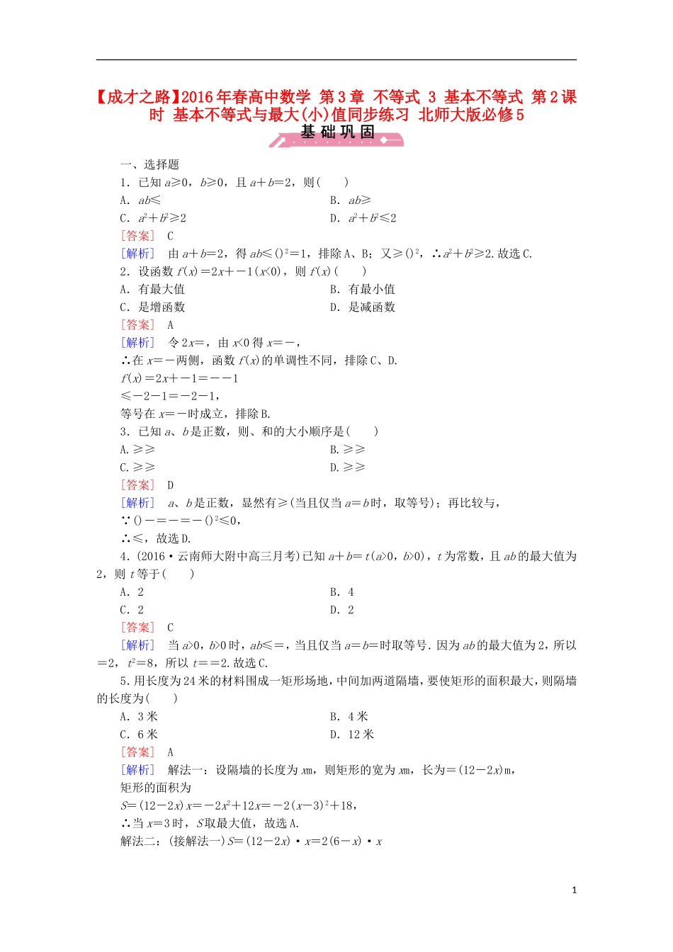 高中数学 第3章 不等式 3 基本不等式 第2课时 基本不等式与最大(小)值同步练习 北师大版必修5-北师大版高二必修5数学试题_第1页