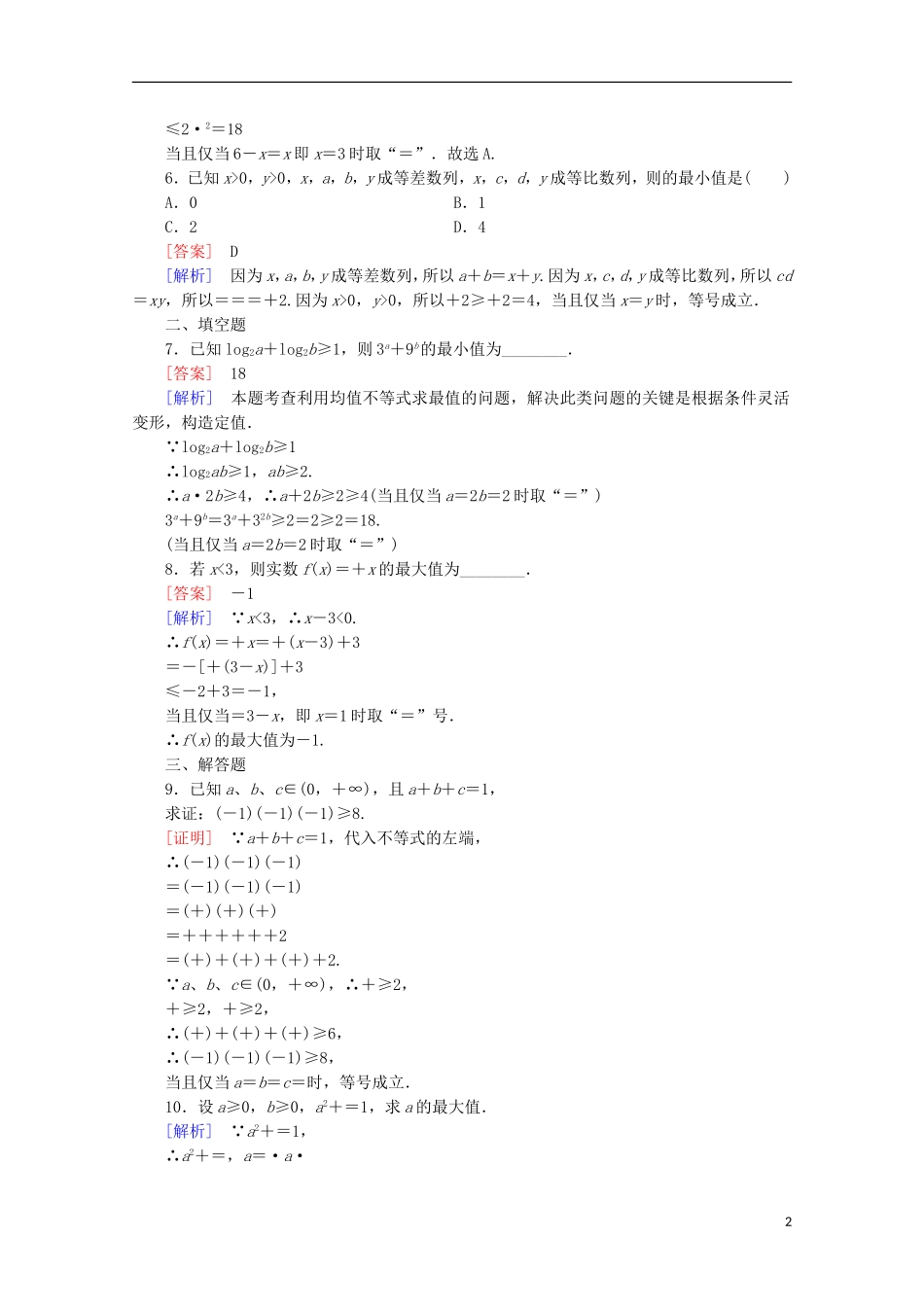 高中数学 第3章 不等式 3 基本不等式 第2课时 基本不等式与最大(小)值同步练习 北师大版必修5-北师大版高二必修5数学试题_第2页