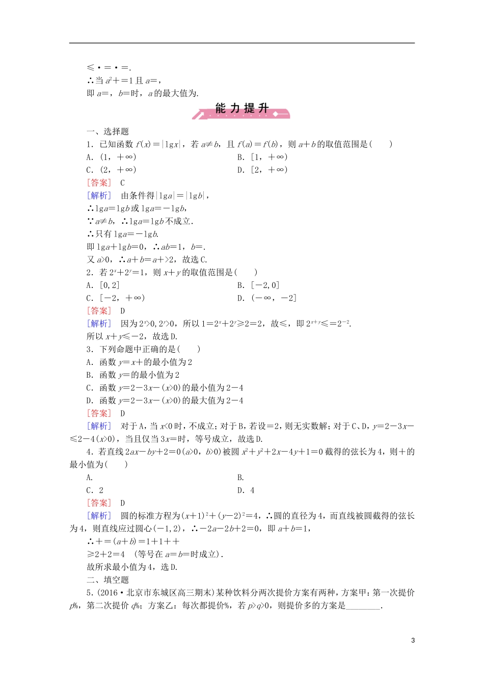 高中数学 第3章 不等式 3 基本不等式 第2课时 基本不等式与最大(小)值同步练习 北师大版必修5-北师大版高二必修5数学试题_第3页
