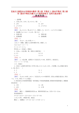 高中数学 第3章 不等式 3 基本不等式 第2课时 基本不等式与最大(小)值同步练习 北师大版必修5-北师大版高二必修5数学试题
