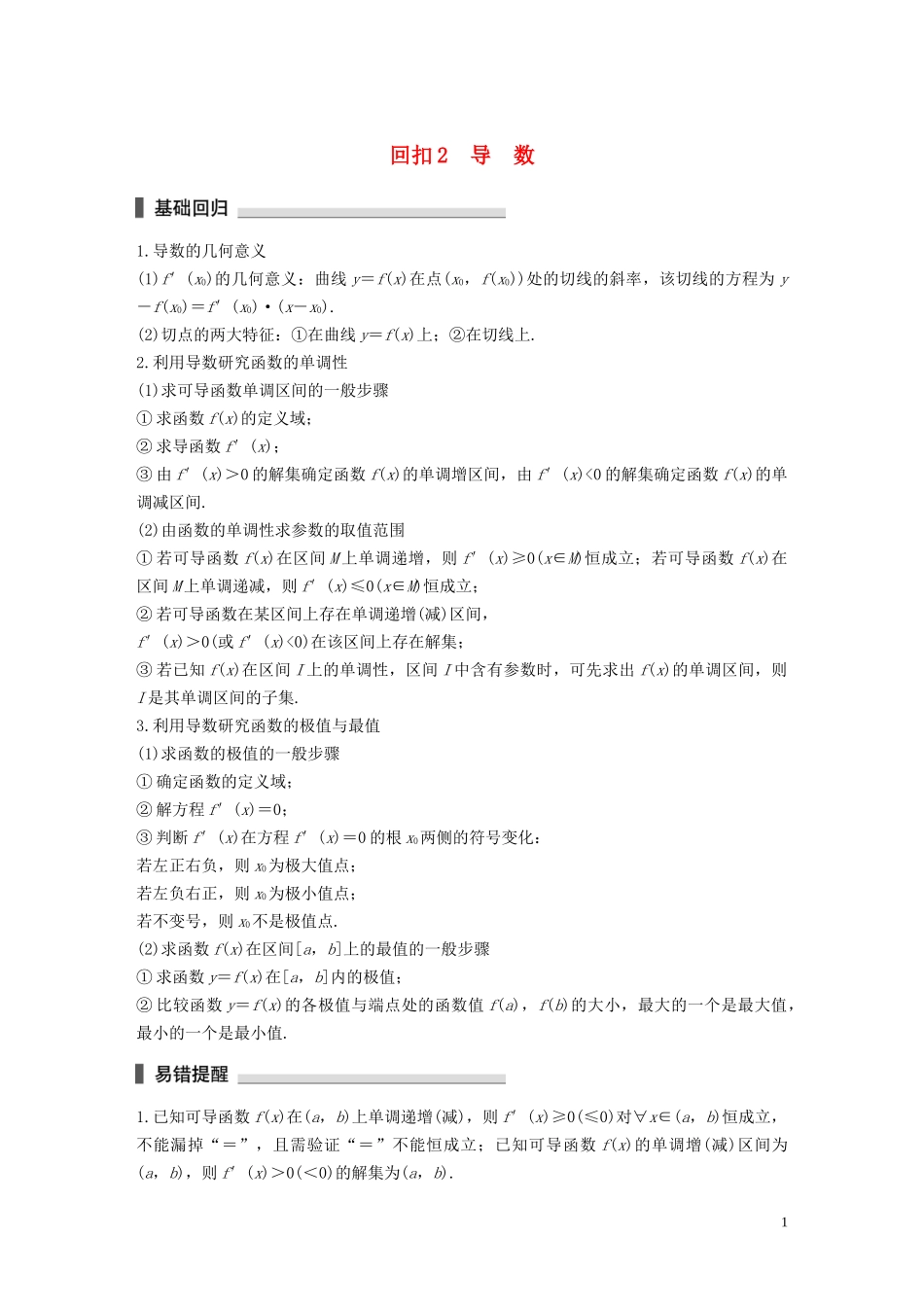 （江苏专用）高考数学二轮复习 回扣2 导数试题 理-人教版高三全册数学试题_第1页