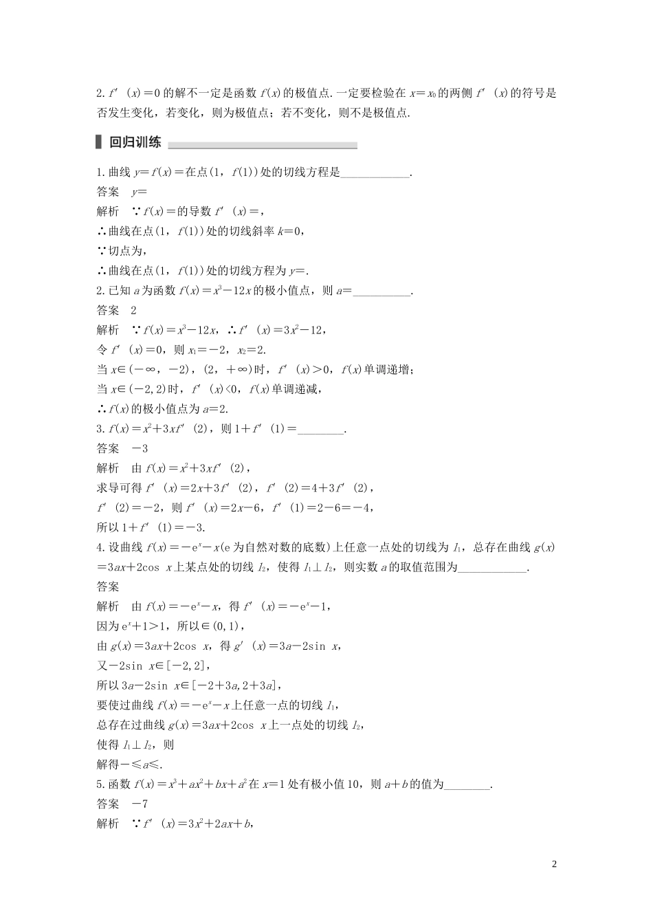 （江苏专用）高考数学二轮复习 回扣2 导数试题 理-人教版高三全册数学试题_第2页