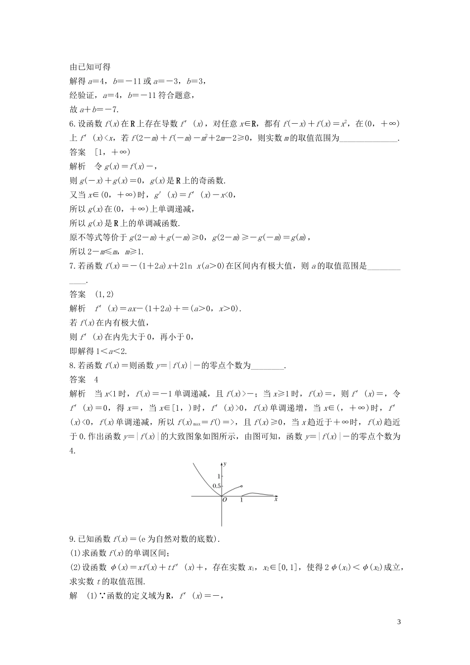 （江苏专用）高考数学二轮复习 回扣2 导数试题 理-人教版高三全册数学试题_第3页