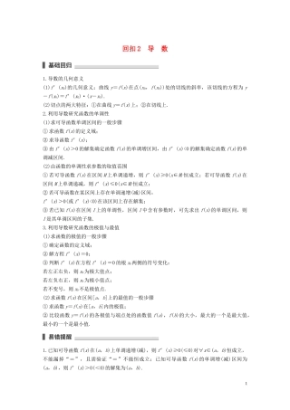 （江苏专用）高考数学二轮复习 回扣2 导数试题 理-人教版高三全册数学试题