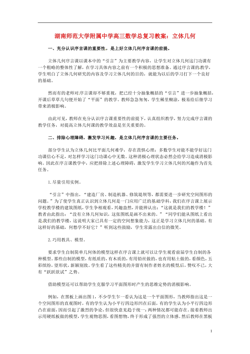 湖南省师范大学附属中学高三数学总复习 立体几何教案_第1页
