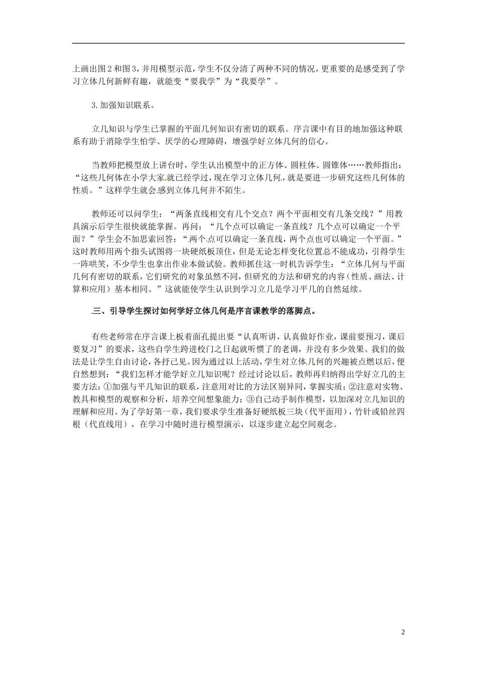 湖南省师范大学附属中学高三数学总复习 立体几何教案_第2页