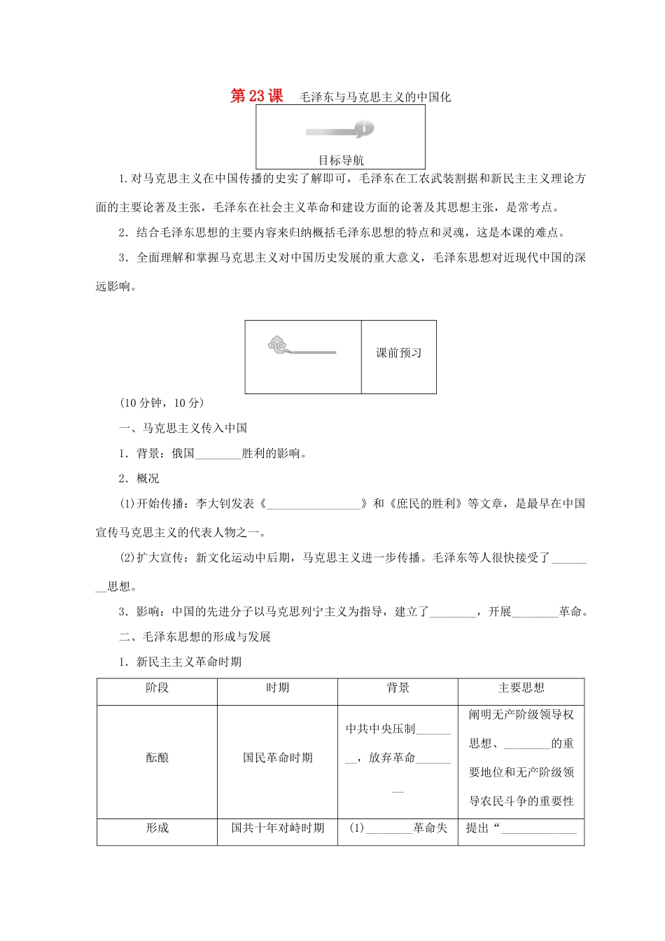 高中历史 第五单元 近现代中国的先进思想 第23课 毛泽东与马克思主义的中国化45分钟作业 岳麓版必修3-岳麓版高一必修3历史试题_第1页
