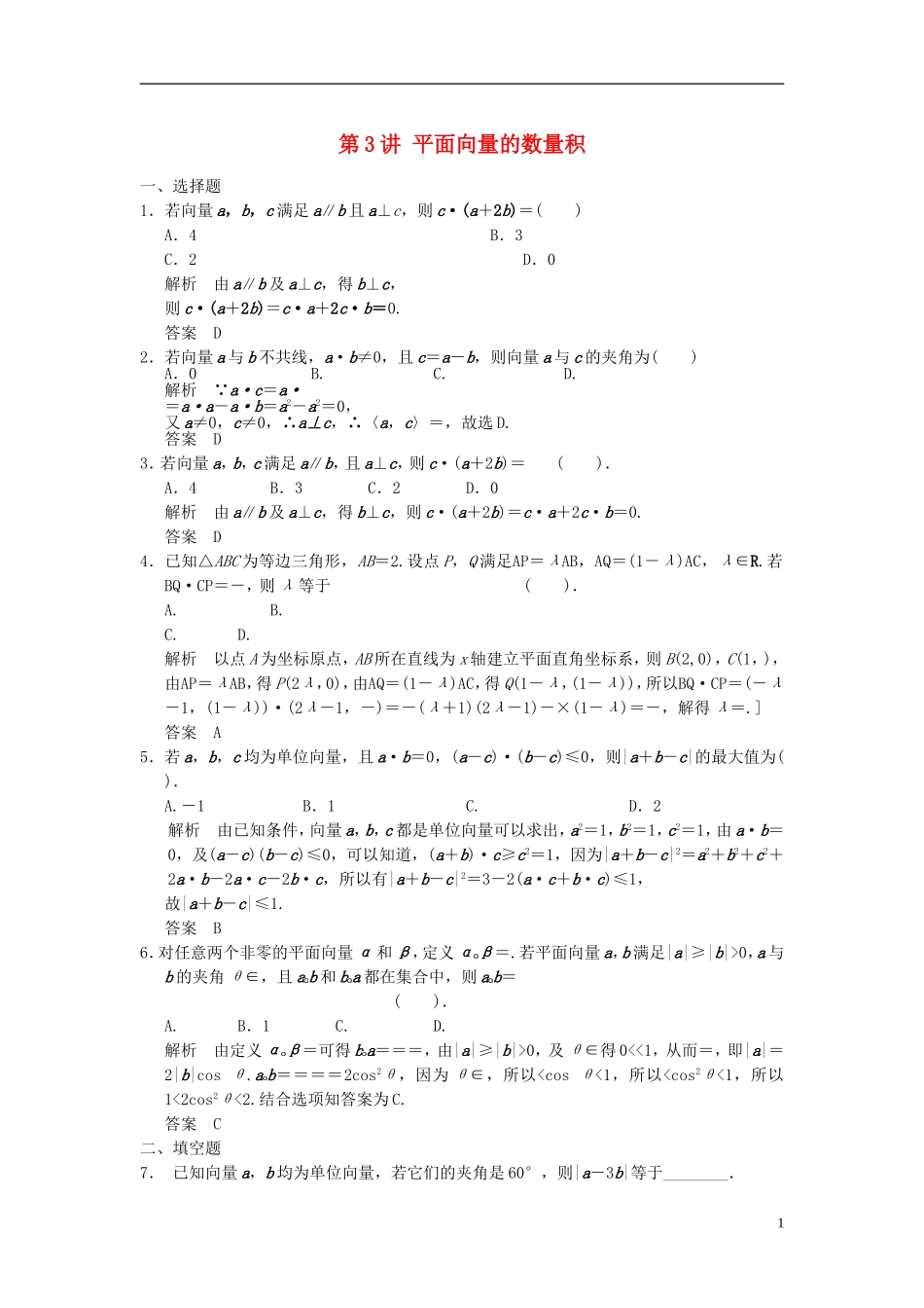 （广东专用）高考数学一轮复习 第五章 平面向量 第3讲 平面向量的数量积 文（含解析）-人教版高三全册数学试题_第1页