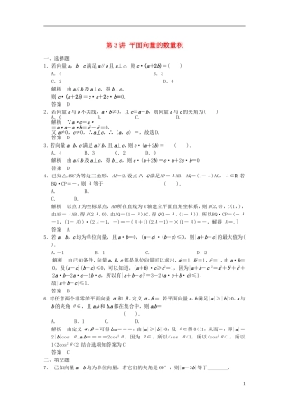 （广东专用）高考数学一轮复习 第五章 平面向量 第3讲 平面向量的数量积 文（含解析）-人教版高三全册数学试题