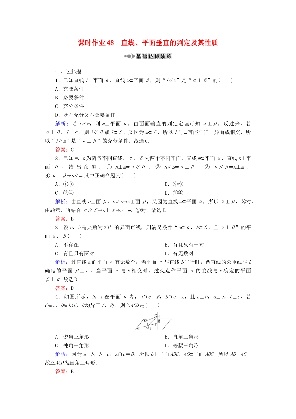 （新课标）高考数学大一轮复习 第七章 立体几何 48 直线、平面垂直的判定及其性质课时作业 理-人教版高三全册数学试题_第1页