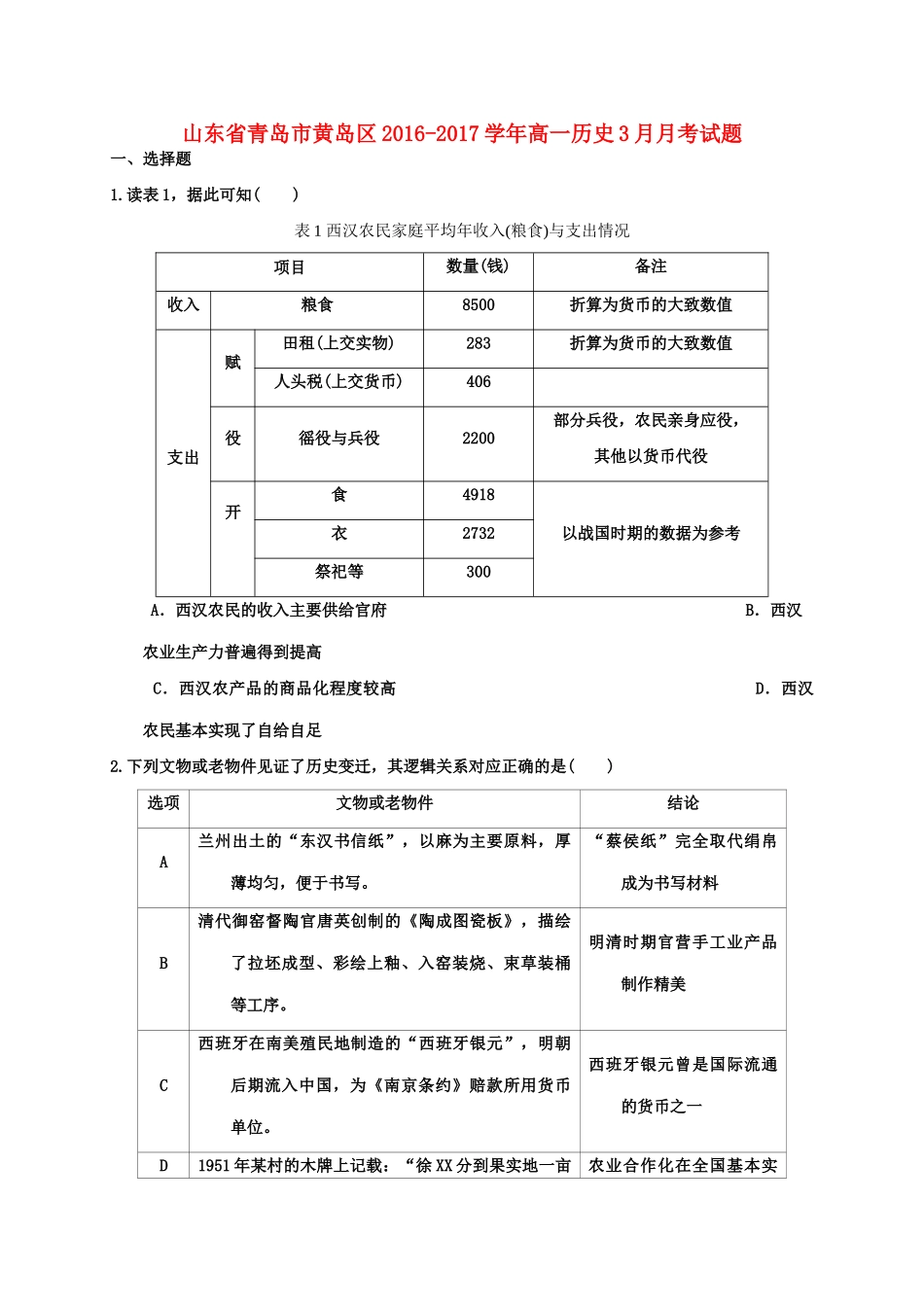 山东省青岛市黄岛区高一历史3月月考试题-人教版高一全册历史试题_第1页