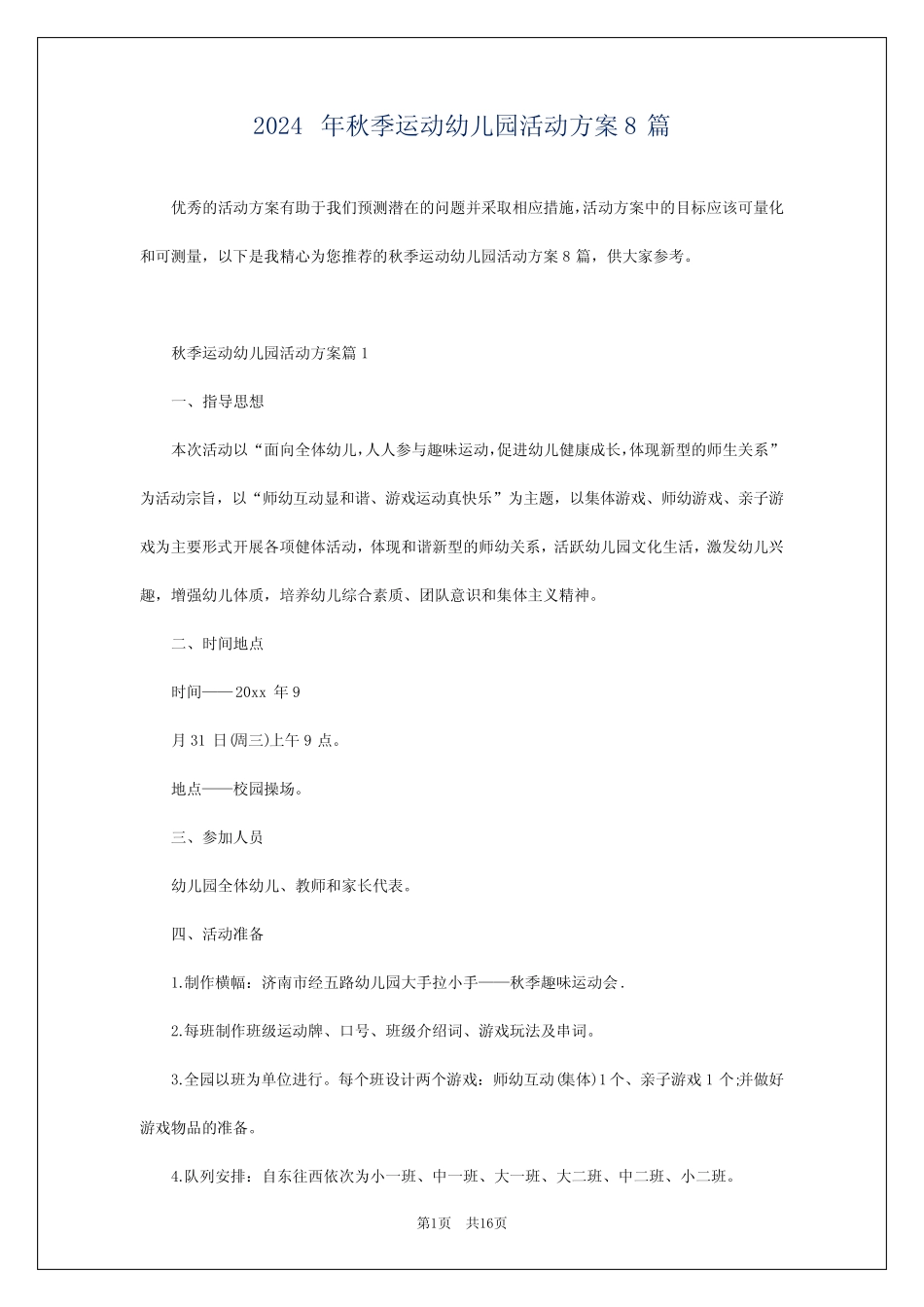 2024年秋季运动幼儿园活动方案8 _第1页