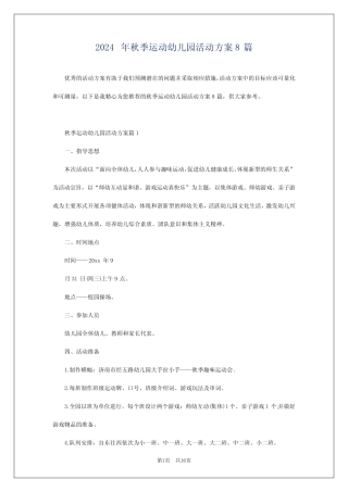 2024年秋季运动幼儿园活动方案8 